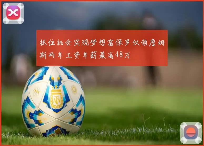 抓住机会实现梦想富保罗仅领詹姆斯两年工资年薪最高48万
