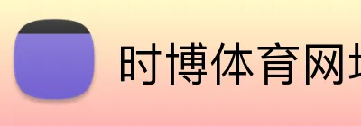 时博体育网址 logo